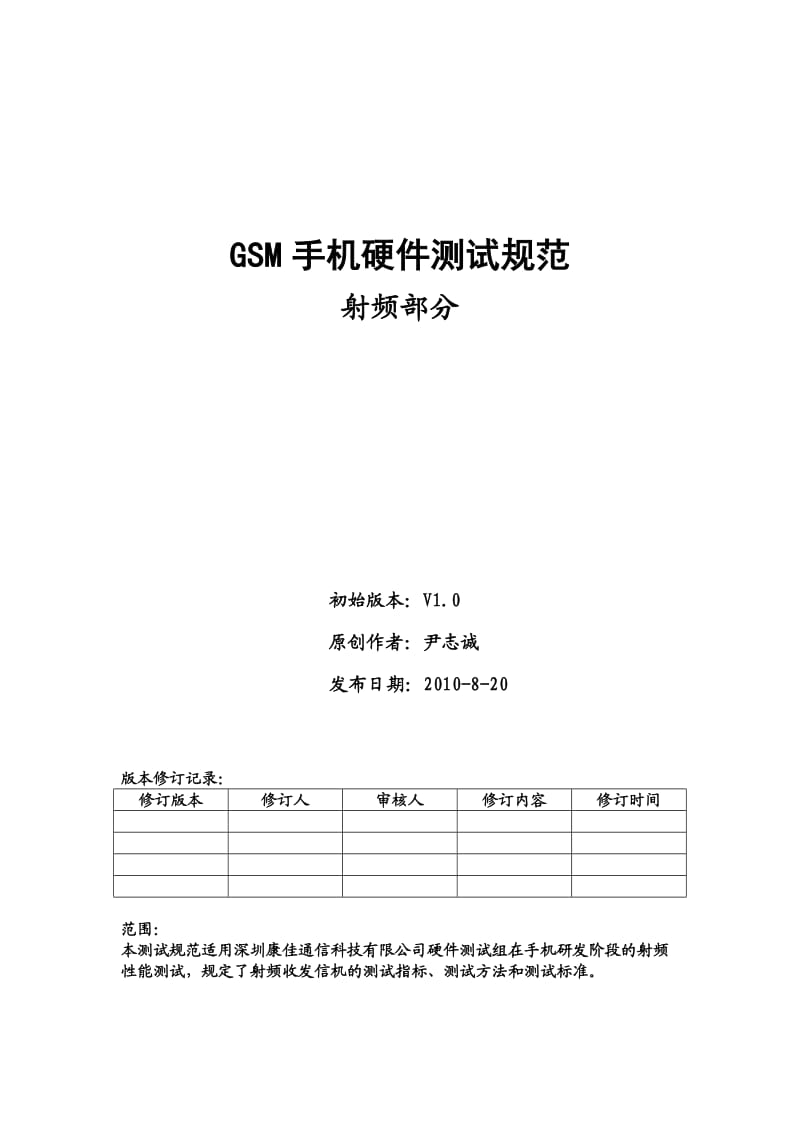 GSM手机硬件测试规范之射频部分.doc_第1页