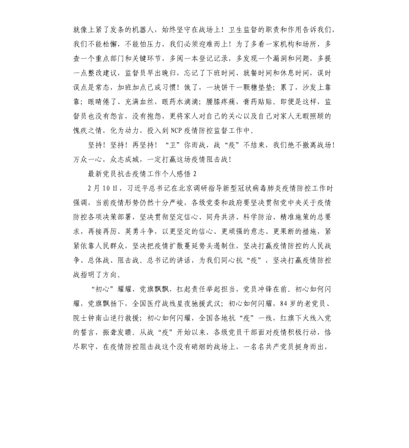 党员抗击疫情工作个人感悟.docx_第2页