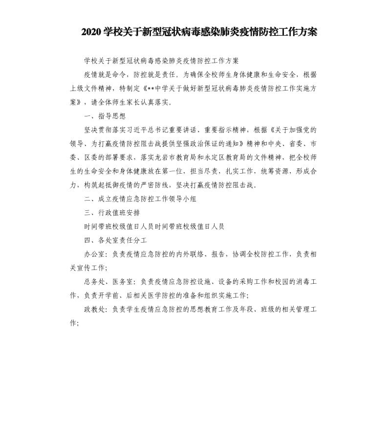 2020学校关于新型冠状病毒感染肺炎疫情防控工作方案.docx_第1页