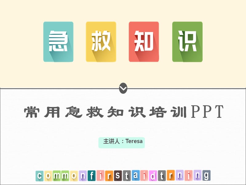 常用急救知识.ppt_第1页