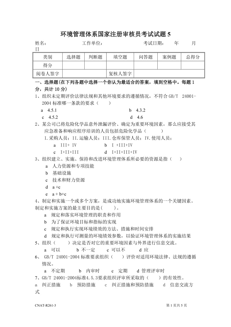 新版ISO14001审核员试题5(讨论修订版).doc_第1页