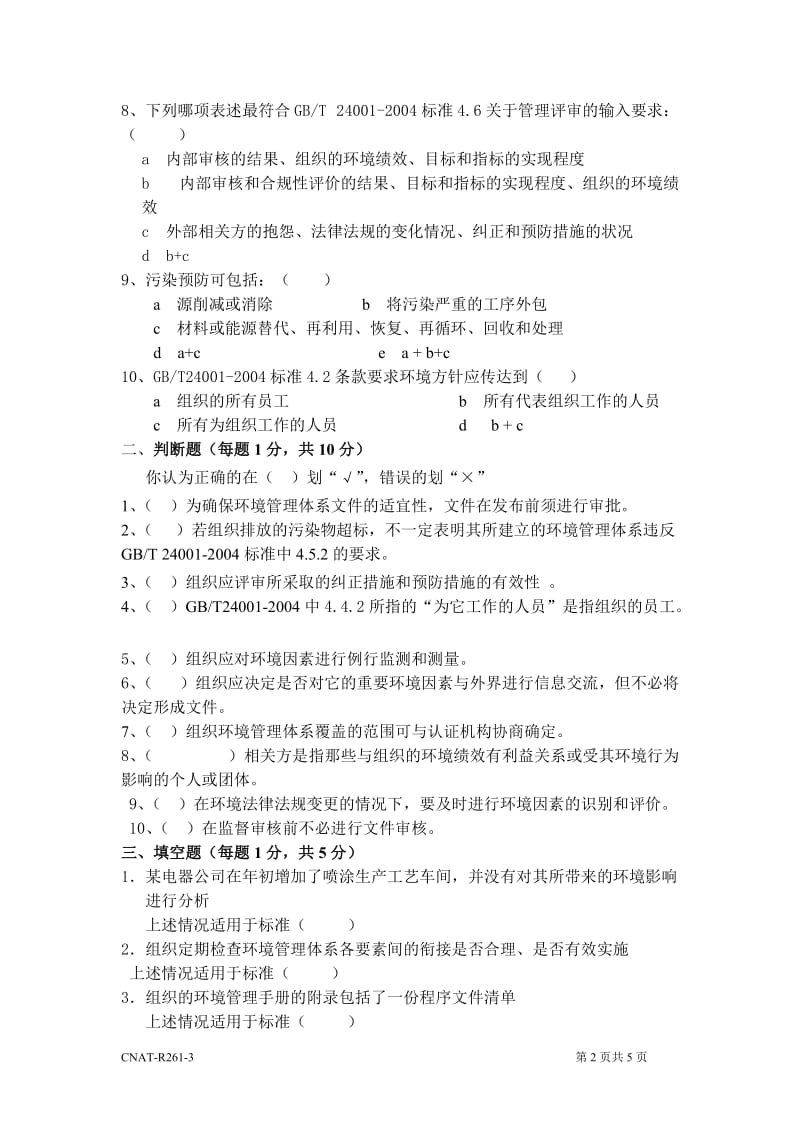 新版ISO14001审核员试题5(讨论修订版).doc_第2页