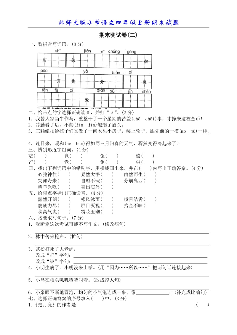 北师大四语上期末试题.doc_第1页