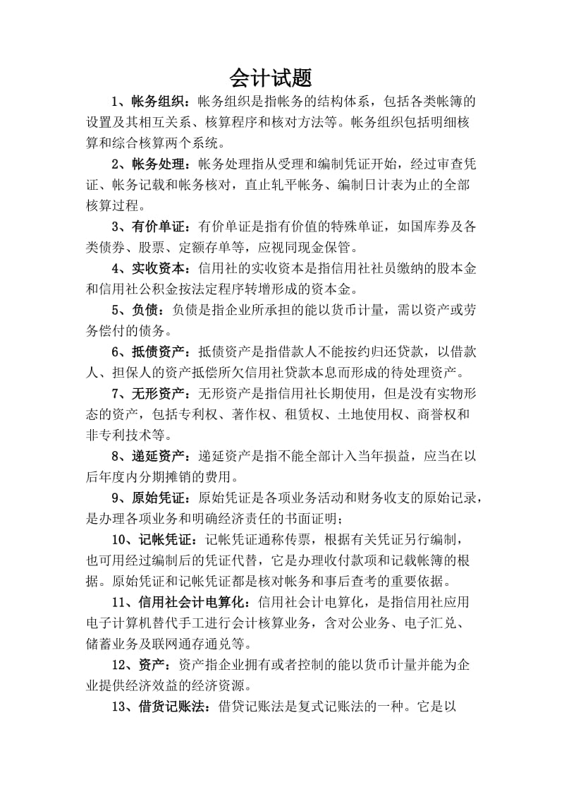 会计试题名词解释简答论述.doc_第1页