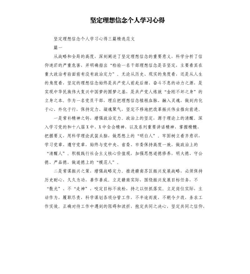 坚定理想信念个人学习心得.docx_第1页