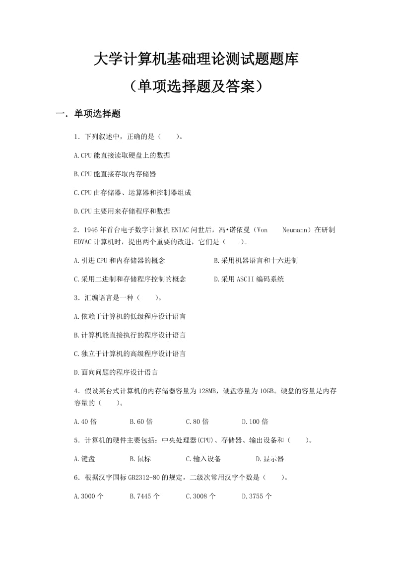 大学计算机基础理论测试题题库(单项选择题及答案)2.docx_第1页