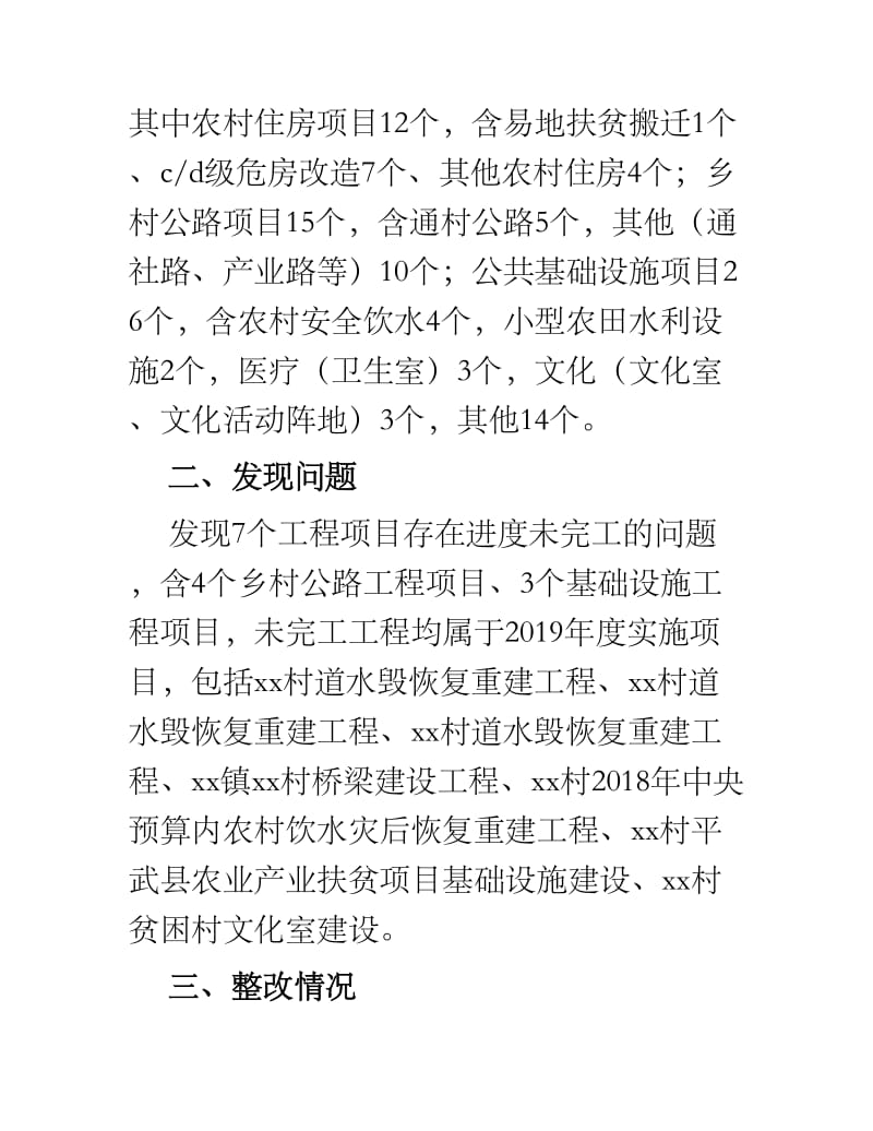 关于扶贫领域工程项目专项清理及问题整改报告.docx_第2页