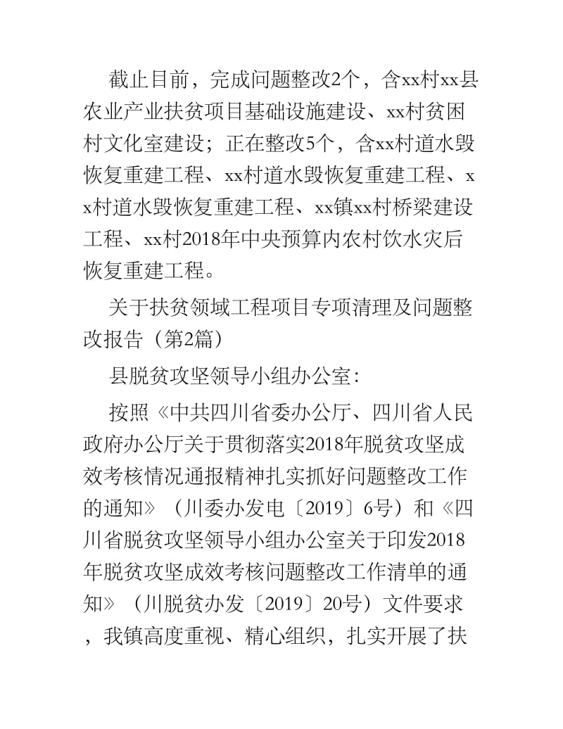 关于扶贫领域工程项目专项清理及问题整改报告.docx_第3页