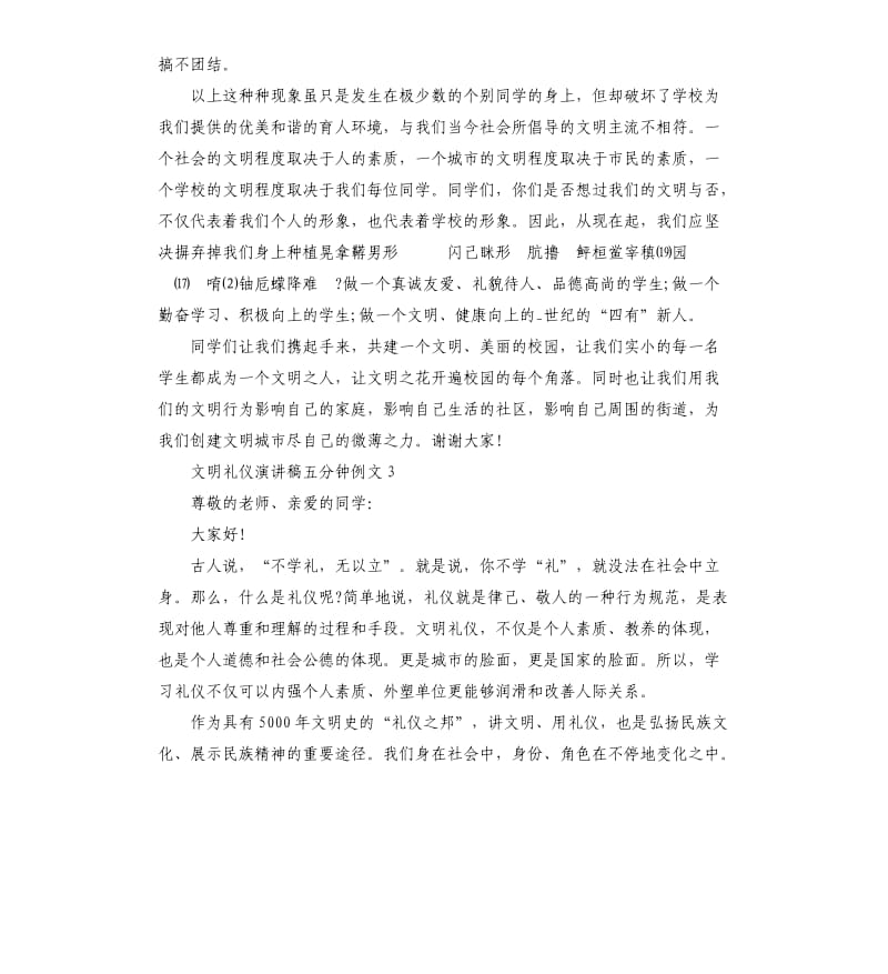 文明礼仪演讲稿五分钟例文5篇.docx_第3页