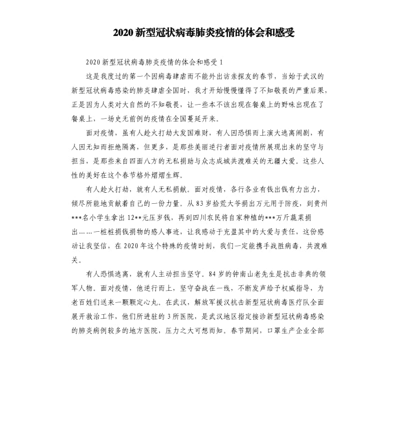 2020新型冠状病毒肺炎疫情的体会和感受.docx_第1页