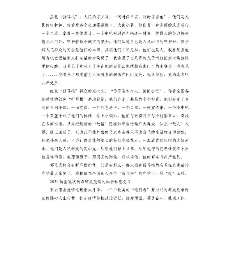 2020新型冠状病毒肺炎疫情的体会和感受.docx_第3页