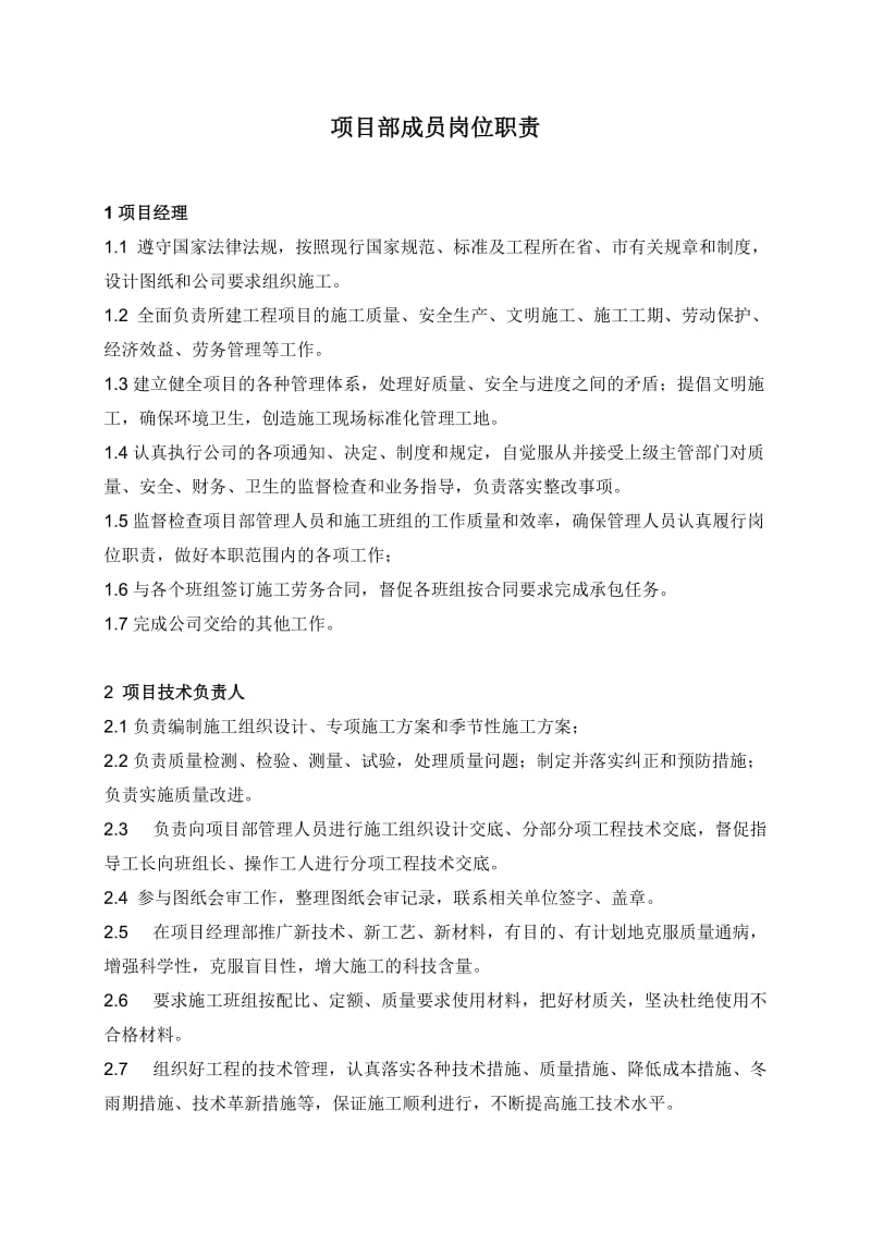 三分公司项目经理部岗位职责、管理细则、工作流程.doc_第1页