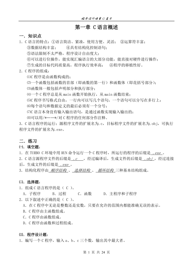 C语言复习参考答案(考试用)1.doc_第1页