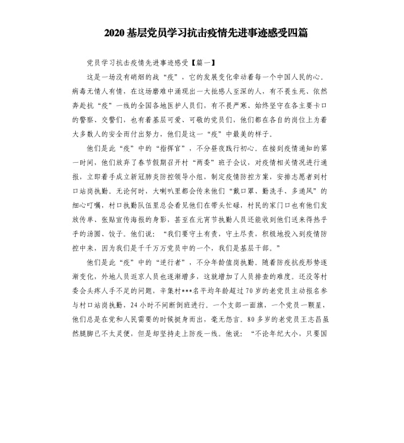 2020基层党员学习抗击疫情先进事迹感受四篇.docx_第1页