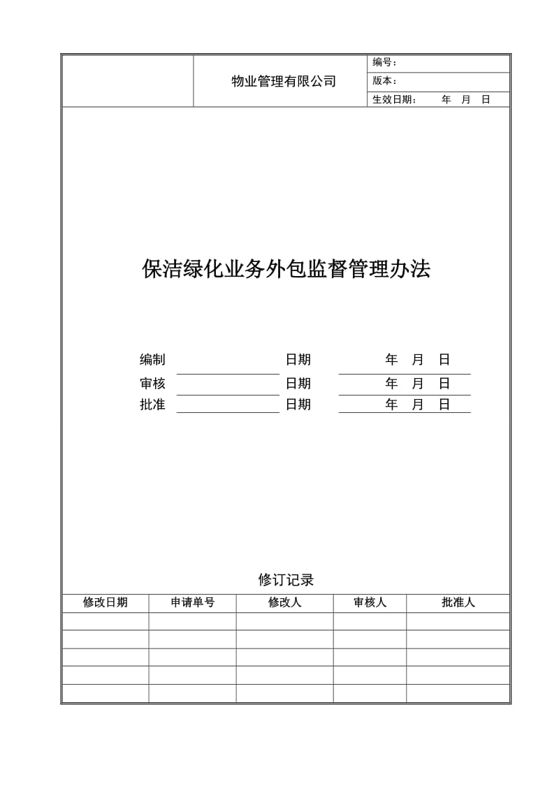 保洁绿化业务外包监督管理办法.doc_第1页