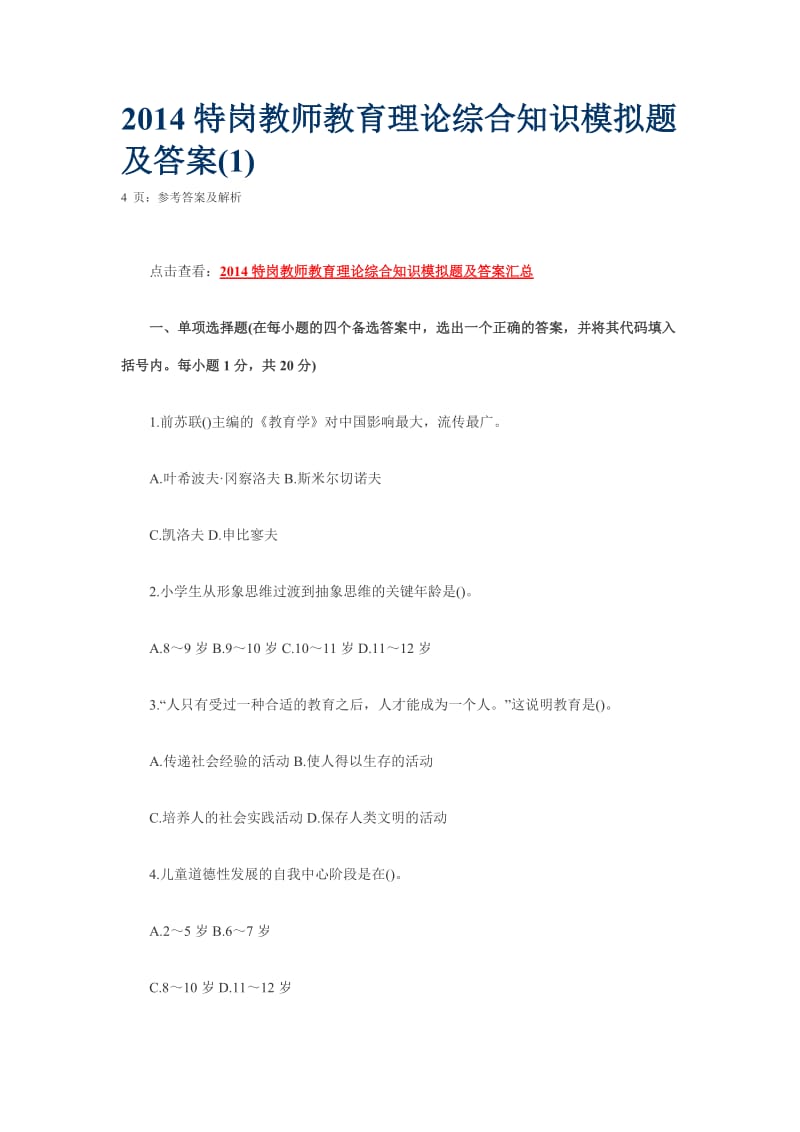 2014特岗教师教育理论综合知识模拟题及答案.doc_第1页