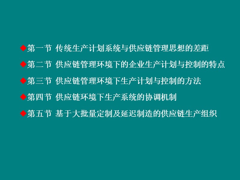 供应链管理环境下的生产计划与控制.ppt_第2页