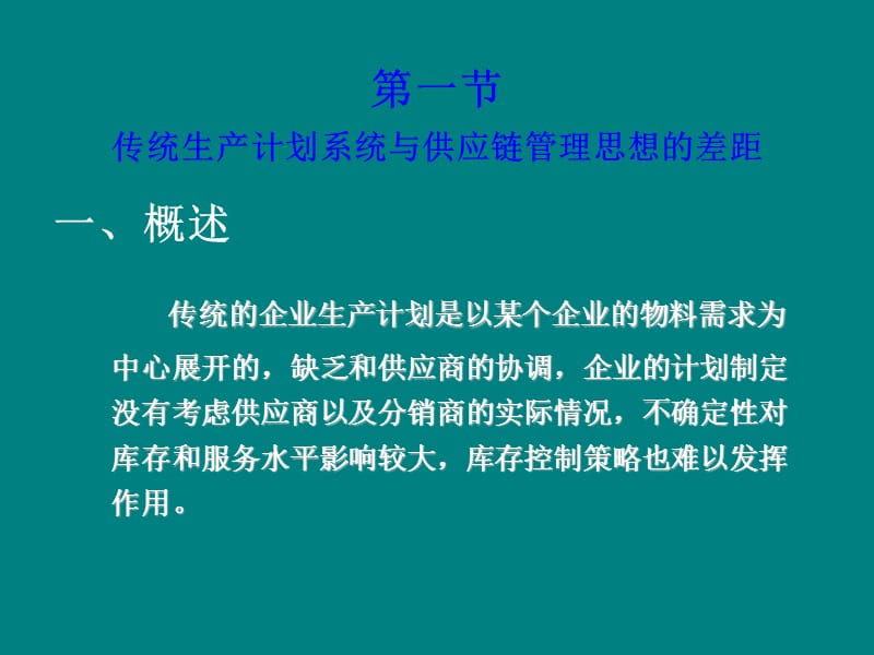 供应链管理环境下的生产计划与控制.ppt_第3页