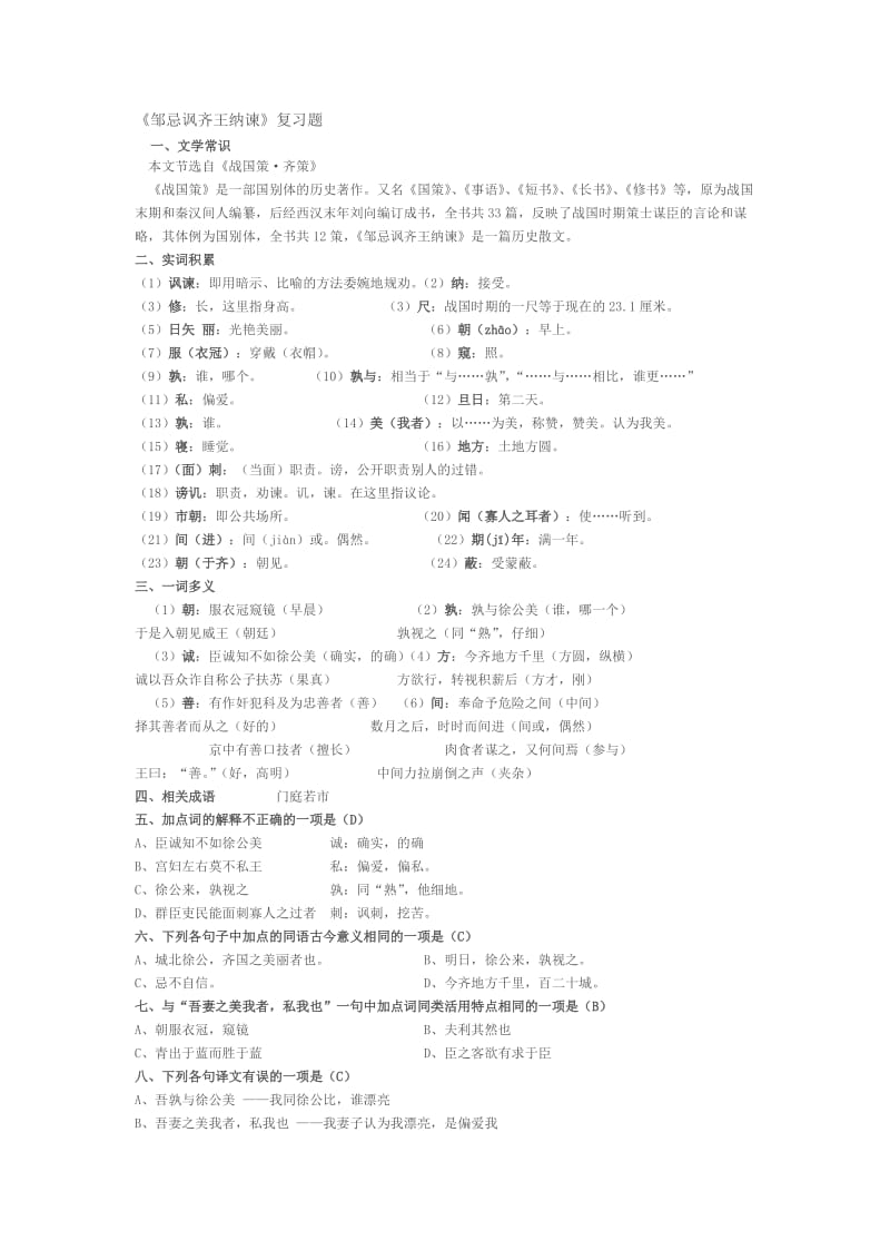 《邹忌讽齐王纳谏》复习题.doc_第1页