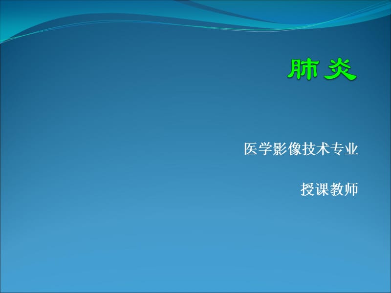 常见肺炎的影像诊断.ppt_第1页