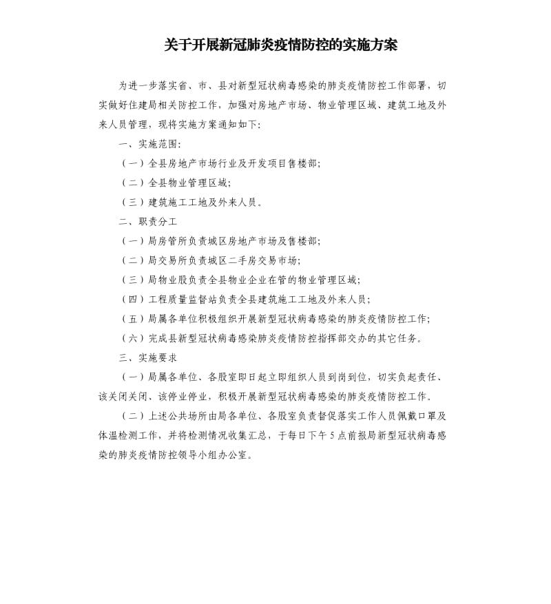 关于开展新冠肺炎疫情防控的实施方案.docx_第1页