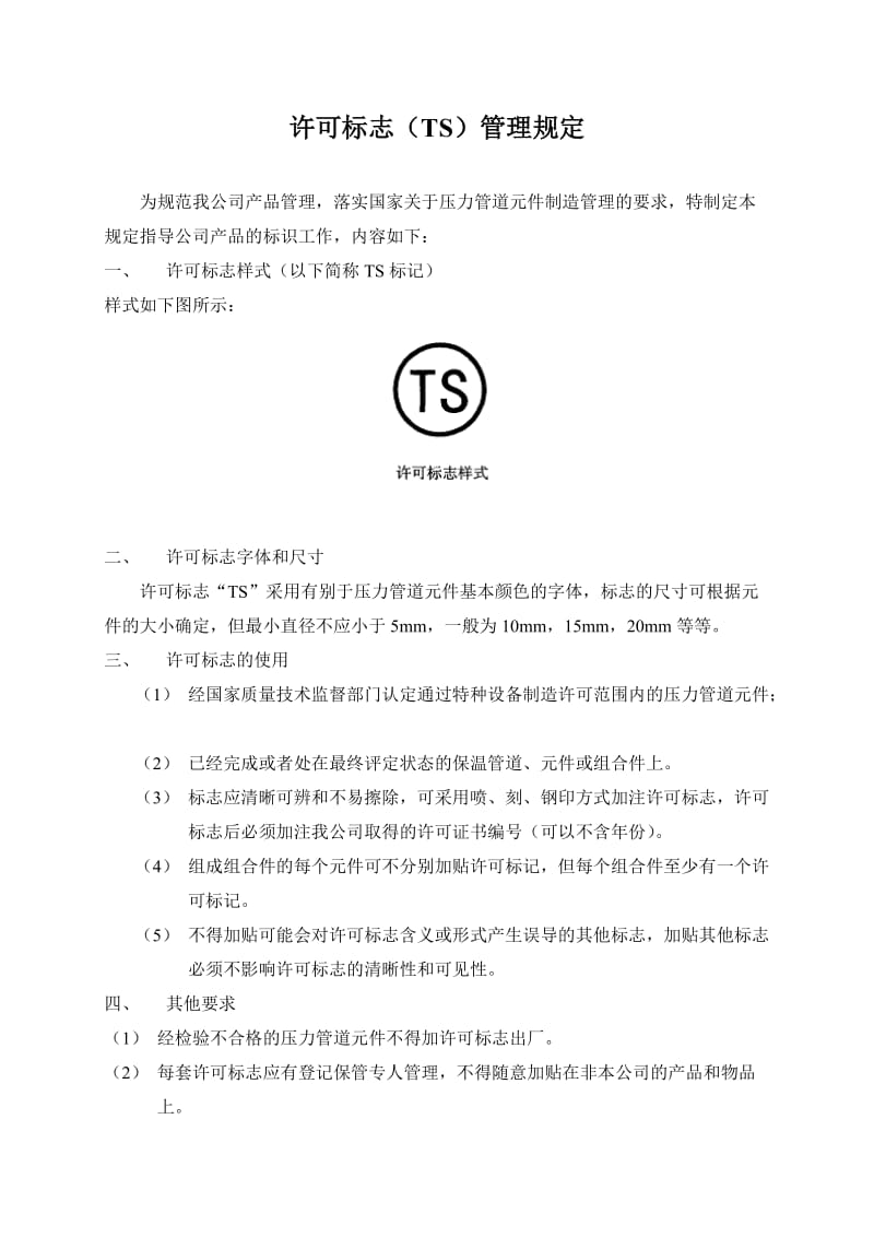 TS许可标志管理规定.doc_第1页