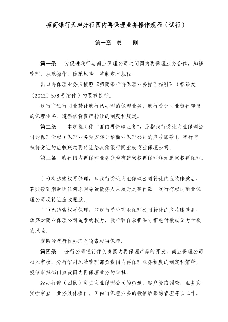 《招商银行天津分行国内再保理业务操作规程》.docx_第1页