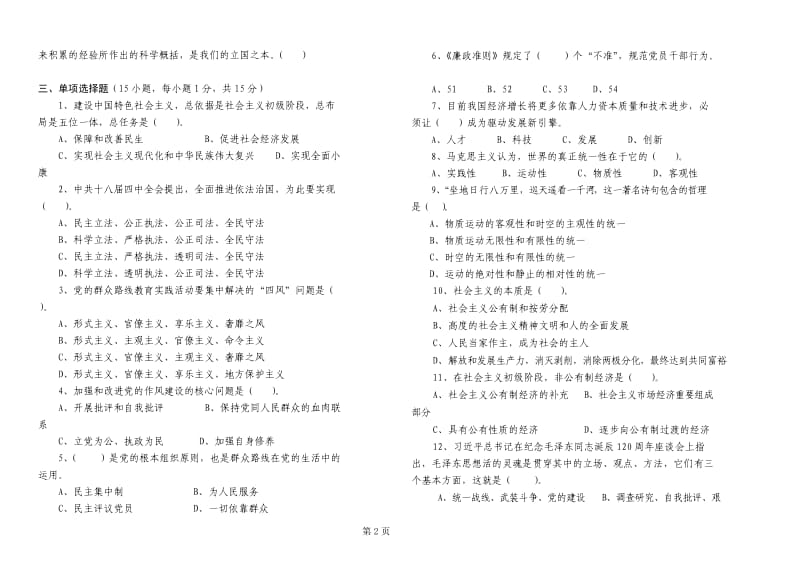 仙桃市2015年度干部理论考学试卷.doc_第2页