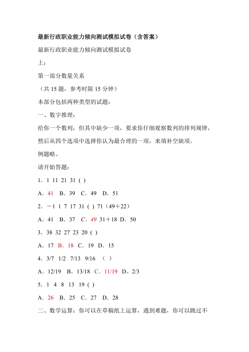 最新行政职业能力倾向测试模拟试卷(含答案).doc_第1页