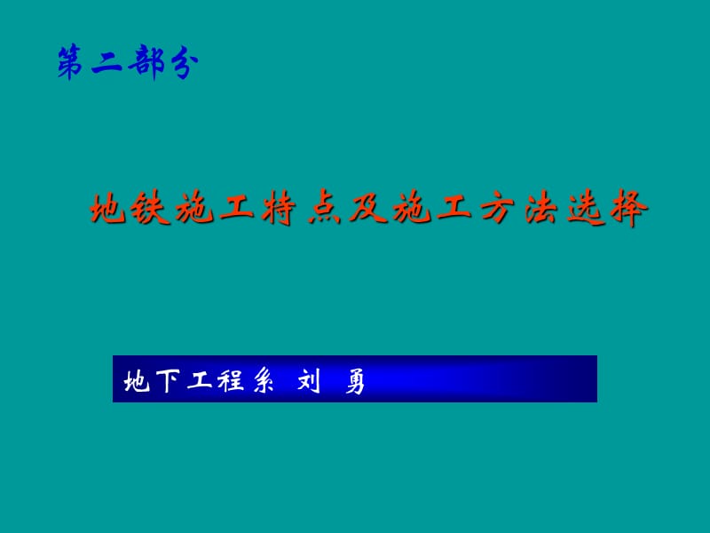 地铁施工特点及施工方法选择.ppt_第1页