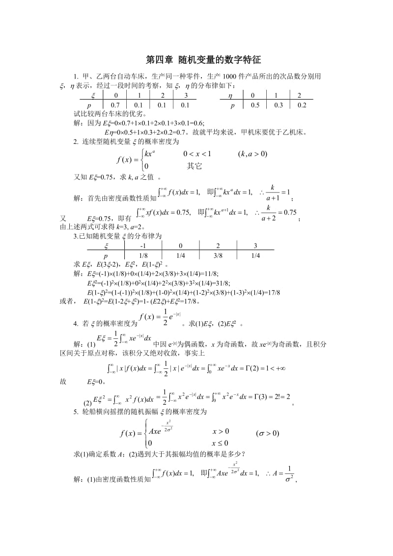 概率论与数理统计(第三版)课后答案习题4.doc_第1页