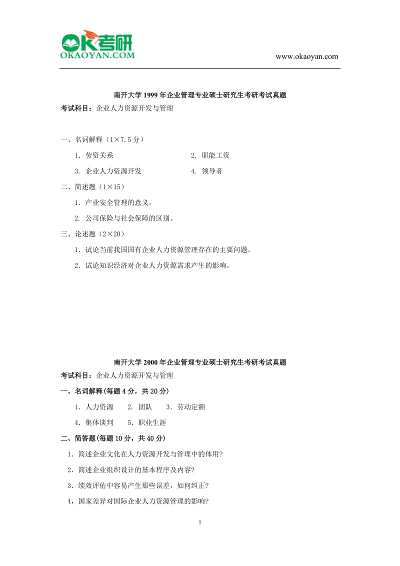 南开大学企业管理专业硕士研究生考研考试真题试卷.doc_第1页