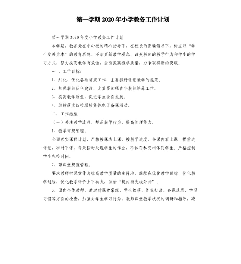 第一学期2020年小学教务工作计划.docx_第1页