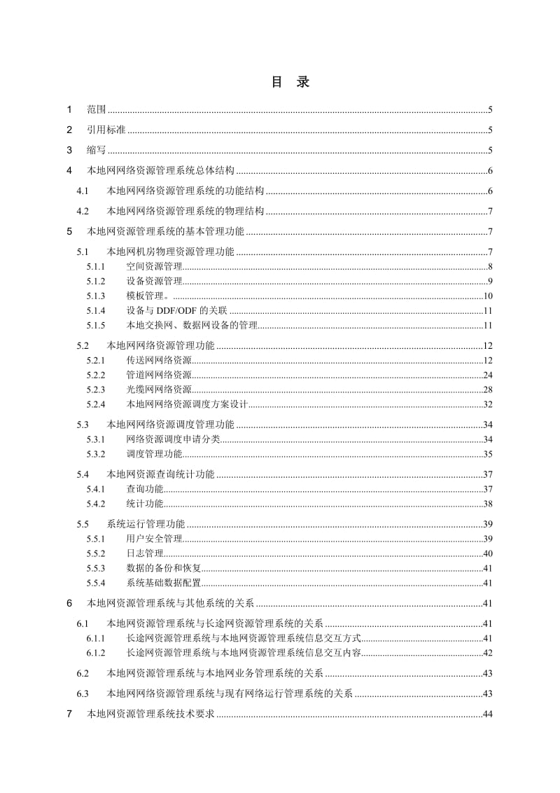 中国电信本地网资源管理系统功能规范.doc_第2页