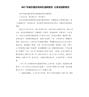 2017年城乡建设局局长述职报告 公务员述职报告.docx