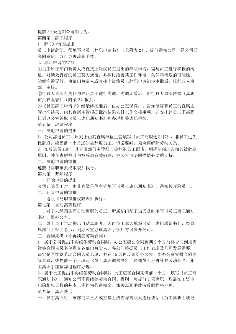 员工离职管理制度.docx_第2页