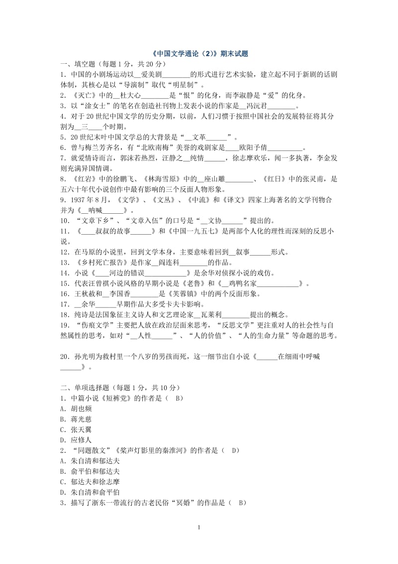 中国文学通论期末试题.doc_第1页