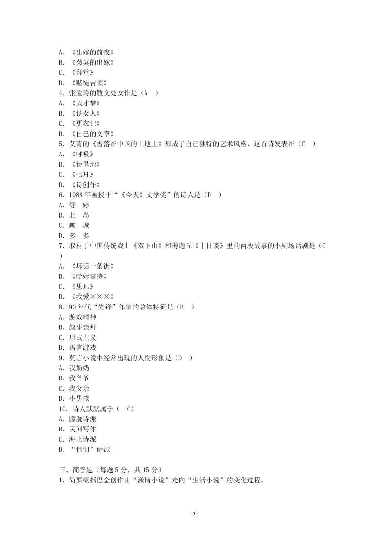 中国文学通论期末试题.doc_第2页