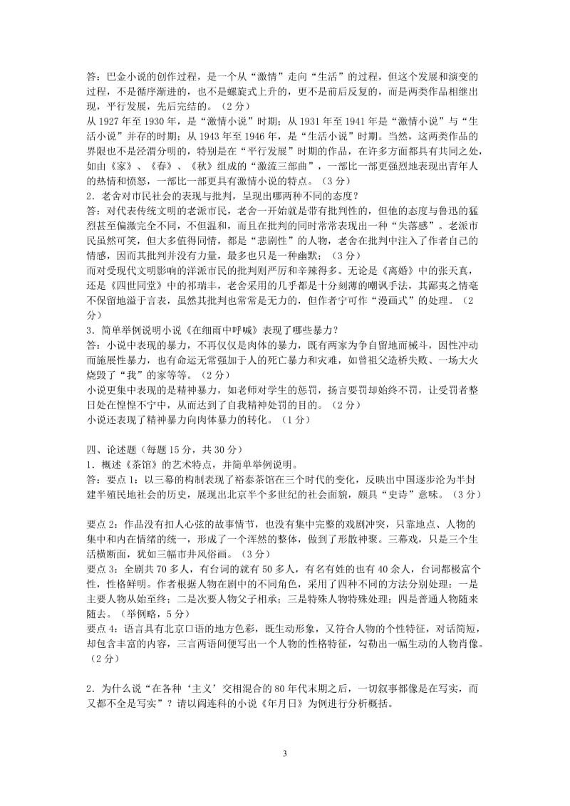 中国文学通论期末试题.doc_第3页