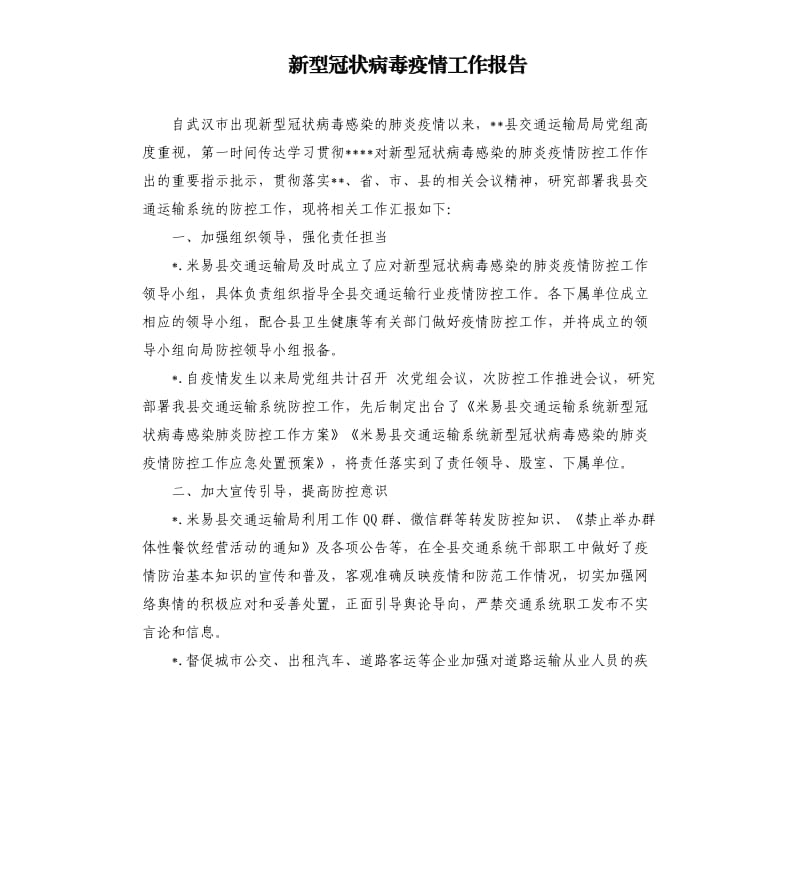 新型冠状病毒疫情工作报告.docx_第1页