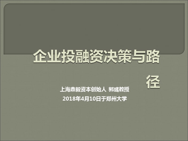 企业投融资决策与路径.ppt_第1页