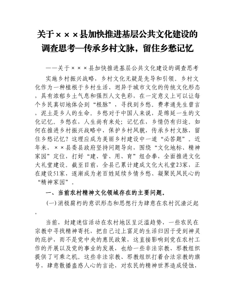 关于×××县加快推进基层公共文化建设的调查思考—传承乡村文脉留住乡愁记忆.docx_第1页