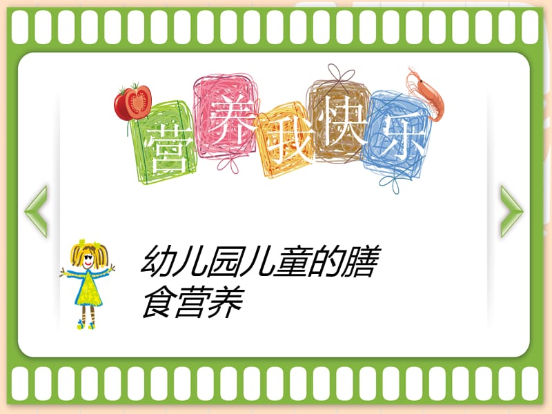 幼儿园营养膳食ppt.ppt_第1页