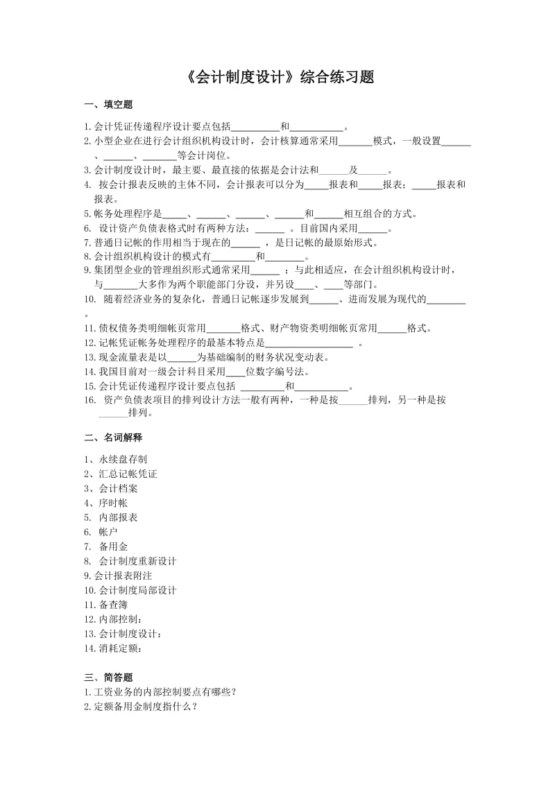 会计制度设计综合练习题.doc_第1页