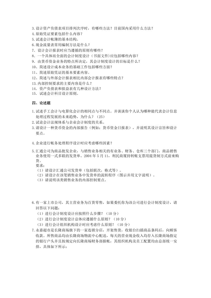 会计制度设计综合练习题.doc_第2页