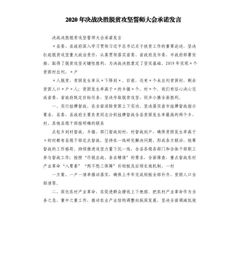 2020年决战决胜脱贫攻坚誓师大会承诺发言.docx_第1页