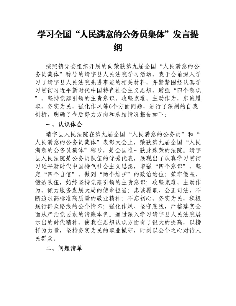 学习全国“人民满意的公务员集体”发言提纲.docx_第1页