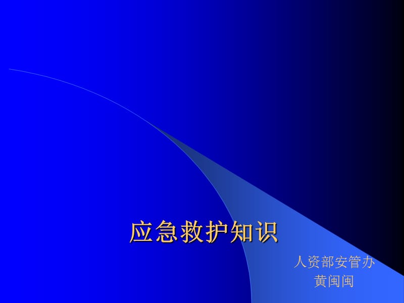 应急救护知识.ppt_第1页