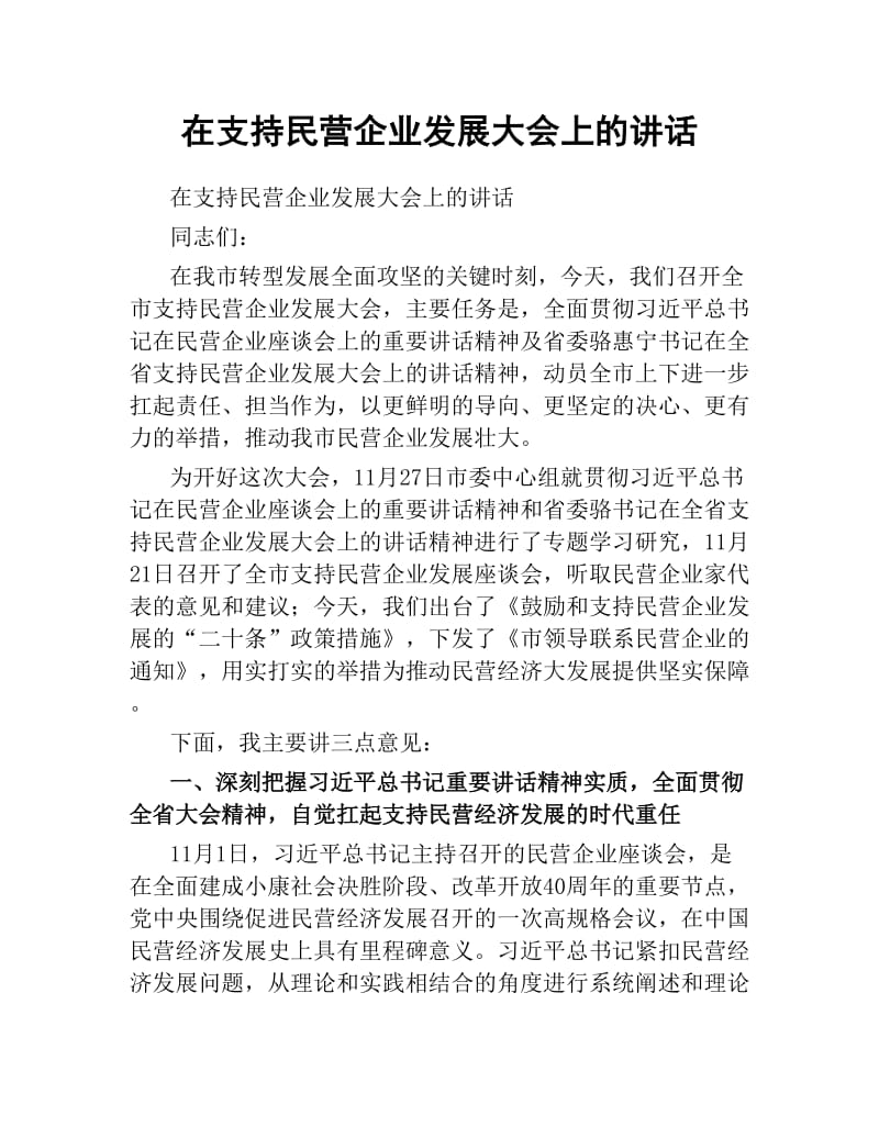 在支持民营企业发展大会上的讲话.docx_第1页