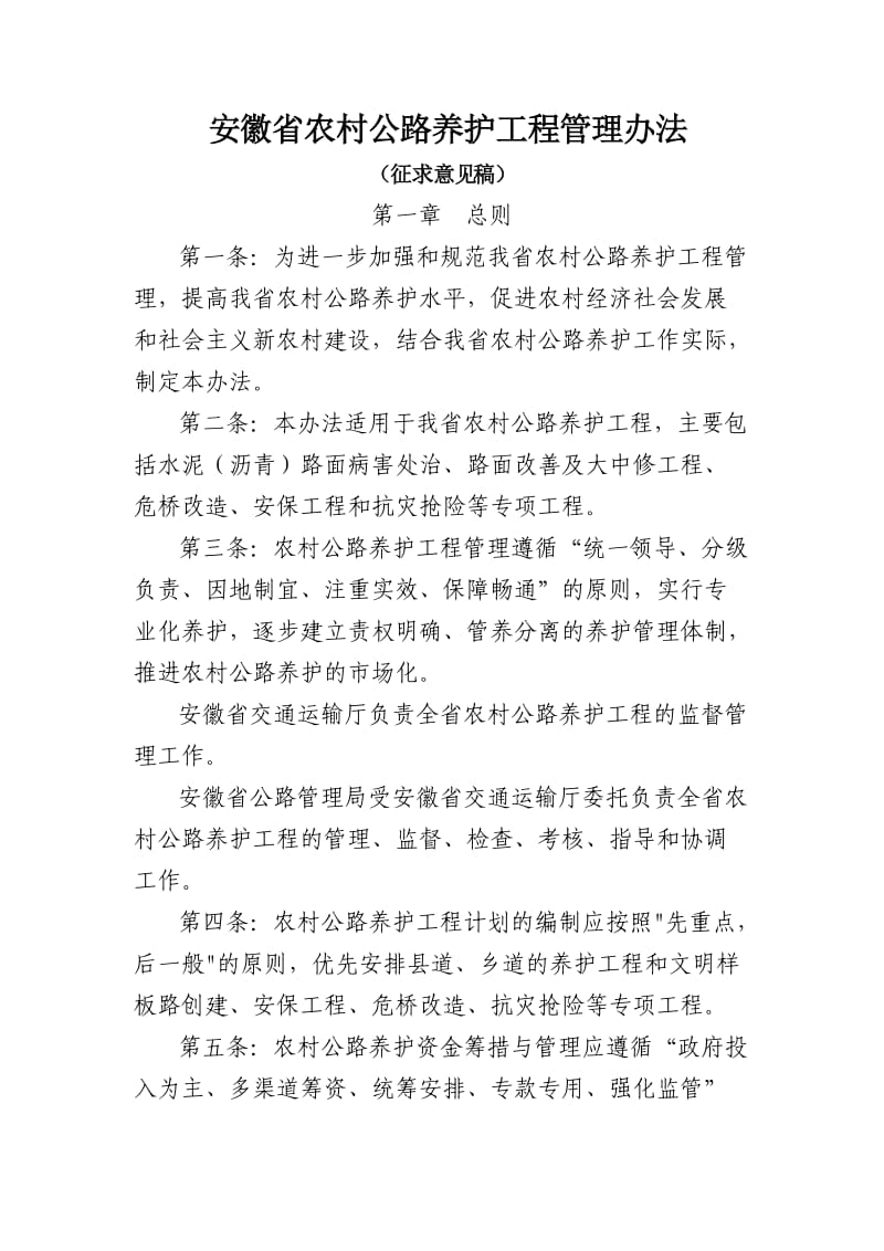 安徽省农村公路养护工程管理办法.doc_第1页